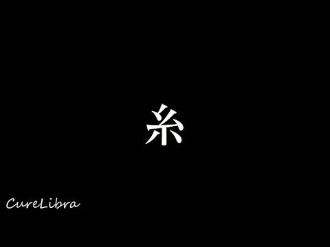 糸　( 中島みゆき )　　covered by Mio (Live Ver.)