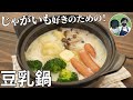 【キャンプ飯】じゃがバター好き必見！豆乳鍋にアレンジしたら家族が大絶賛してくれた【簡単レシピ】