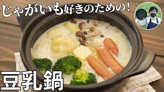 【キャンプ飯】じゃがバター好き必見！豆乳鍋にアレンジしたら家族が大絶賛してくれた【簡単レシピ】