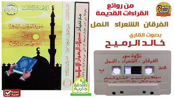 القارئ | خالد الرميح | في أجمل القراءات القديمة لعام 1411 هـ  لسور الفرقان الشعراء النمل