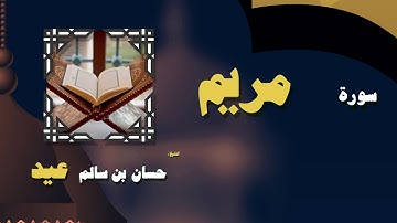 القران الكريم بصوت الشيخ حسان بن سالم عيد | سورة مريم