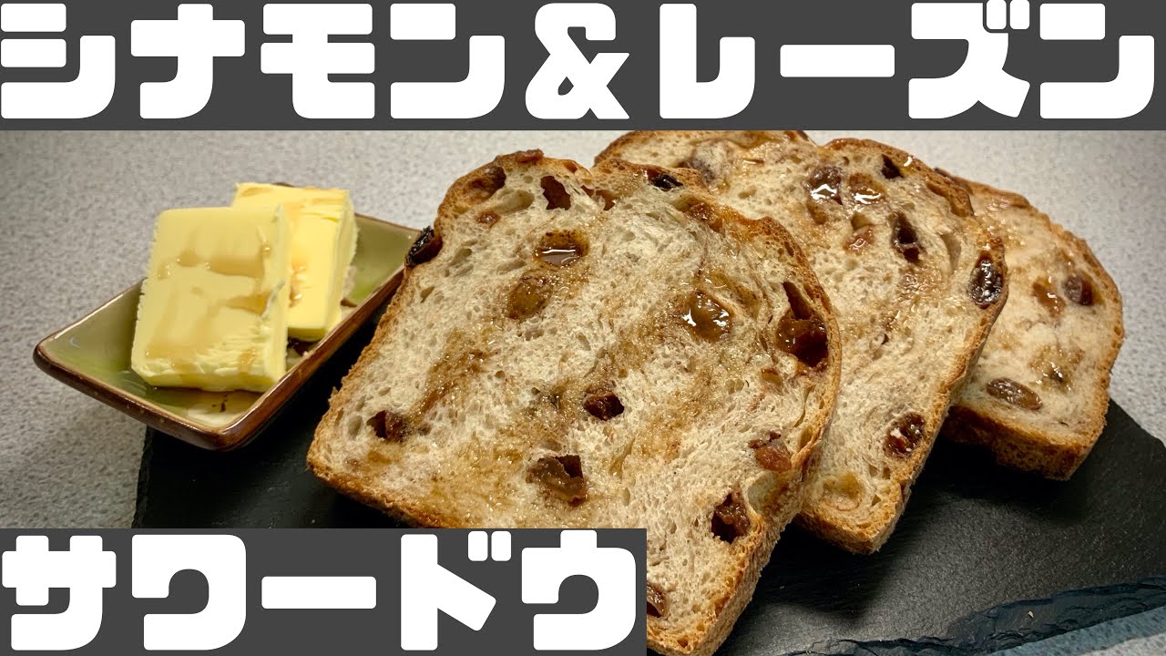シナモンレーズンサワードウパンの作り方 Sourdough Fruit Bread 天然酵母フルーツブレッド