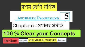 সমান্তৰ প্ৰগতি ( Arithmetic Progression) | Class 10 math chapter 5 in Assamese #assameseconcepts