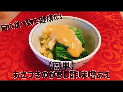 簡単 あさつきのからし酢味噌あえ 旬の食べ物で健康に 山菜 Youtube