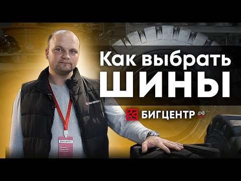 Как выбрать шины на спецтехнику? [Что нужно знать?]