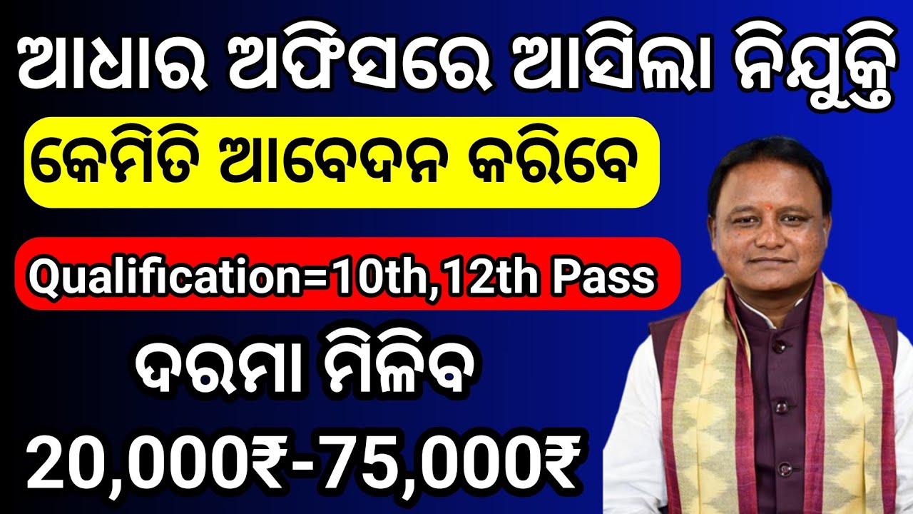 Aadhaar Office Recruitment 2025 | Odisha Job | Odisha Job Vacancy 2025 | Odisha Govt Job 2025 | 12th