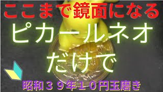 【ピカールネオだけ】昭和39年10円玉【ここまで鏡面になる】