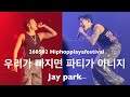 [Jay park] 우리가 빠지면 파티가 아니지 #힙플페#Hiphopplayafestival2026 #HPF2026 #jaypark #박재범