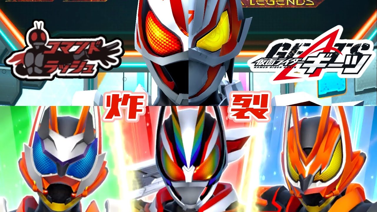 【ガンバレジェンズ】仮面ライダーギーツ×コマンドラッシュ【ランクマッチ】ギーツワンネスVer