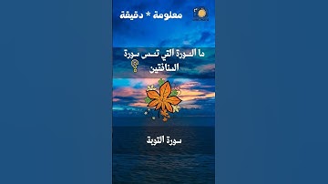 ما السورة التي تسمى سورة المنافقين