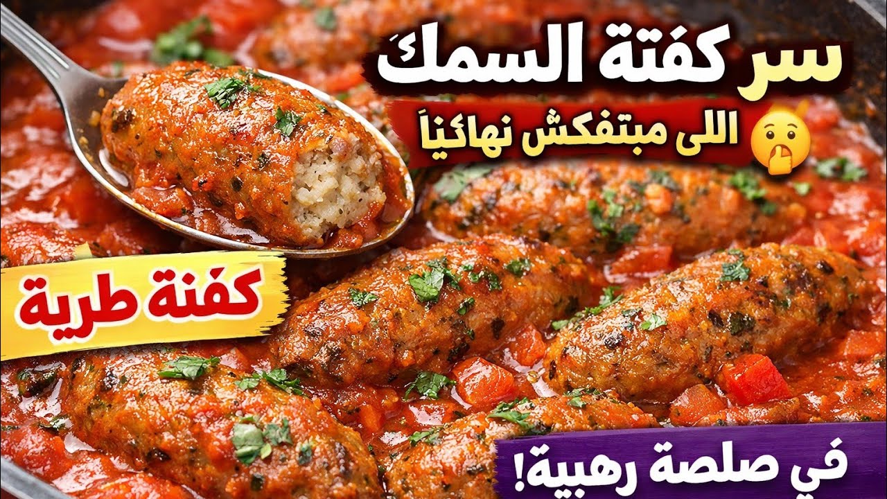 🔥 سر كفتة السمك اللي مبتفكش نهائيًا 🤫كفتة السمك (الكبابة) بطريقة سهلة وسريعة