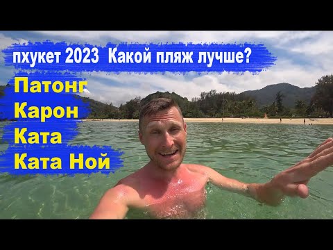 Пхукет 2023. Какой пляж лучше - Патонг, Карон, Ката или Ката Ной?