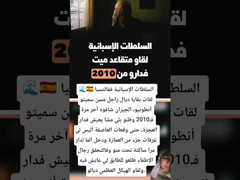 السلطات الإسبانية ففالنسيا لقات بقايا ديال راجل مسن سميتو أنطونيو
