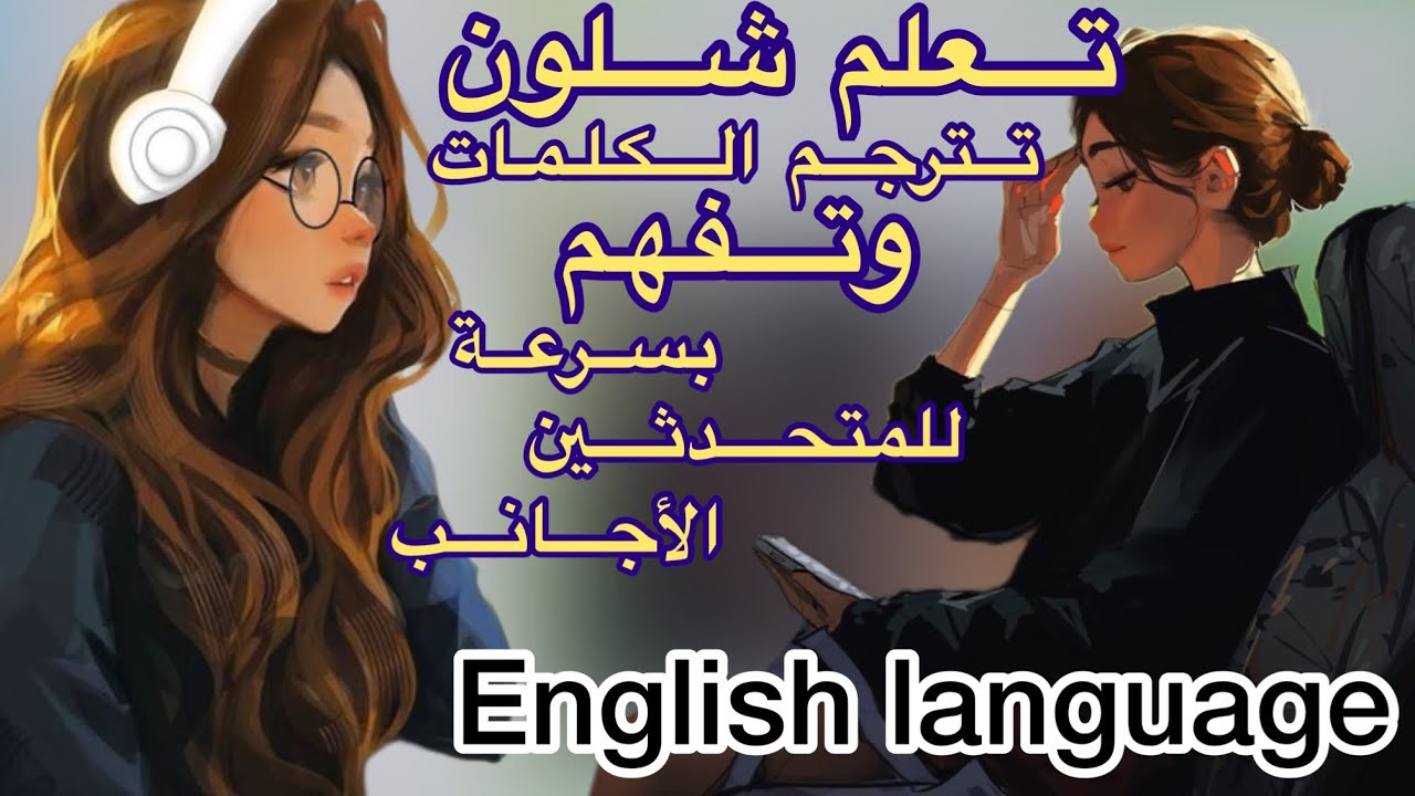 شلون اگدر اترجم الكلمات باللغة الانجليزية بكل سهولة | اعرف اقرأ بس ما اعرف اترجم شنو اسوي؟؟😔🧐