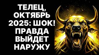 видео: 🔴ТЕЛЕЦ, СТРАШНАЯ ПРАВДА БУДЕТ РАСКРЫТА !😱КТО-ТО СДЕЛАЕТ ШАГ К ТЕБЕ❗ОН 100% ДАВНО ХОЧЕТ БЫТЬ С ТОБОЙ❗ картинка: 🔴ТЕЛЕЦ, СТРАШНАЯ ПРАВДА БУДЕТ РАСКРЫТА !😱КТО-ТО СДЕЛАЕТ ШАГ К ТЕБЕ❗ОН 100% ДАВНО ХОЧЕТ БЫТЬ С ТОБОЙ❗
