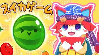 【スイカゲーム】3000点取れないスイカゲーム( 'ω')雑談配信