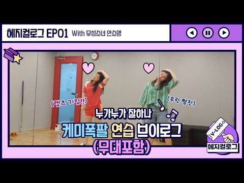 혜지컬로그 🎥 Episode 001 : 누가누가 잘하나 케미폭팔 연습 브이로그! (with 안소명) I 혜지컬TV