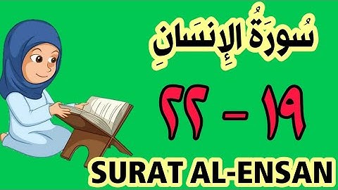 سورة الإنسان - من الأية (١٩) إلى الأية (٢٢) - كل أية مكررة ثلاث مرات - الجزء التاسع و العشرون