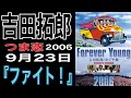 吉田拓郎『ファイト！』つま恋2006・実況録音(2006年9月23日）＃吉田拓郎＃よしだたくろう＃つま恋＃フォーク＃中島みゆき＃吉田拓郎ライブ＃70年代＃イメージの詩＃井上陽水＃かぐや姫＃南こうせつ