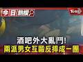 酒吧外大亂鬥! 兩派男女互毆反摔成一團｜TVBS新聞 @TVBSNEWS01