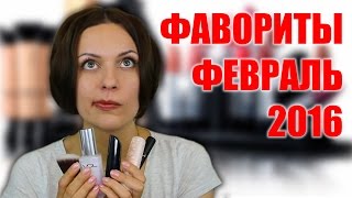 Фавориты февраля 2016