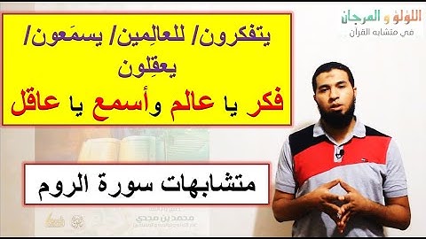 متشابهات القرآن/ سورة الروم : كيف تضبط ختام الآيات من 21 إلى 24 (يتفكرون- للعالمين- يسمعون-يعقلون)؟