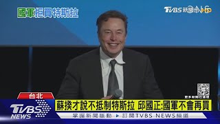 馬斯克說法惹議+特斯拉有資安疑慮  邱國正:國軍絕不再買｜TVBS新聞