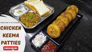 चिकन खीमा पॅटीस | Chicken Keema Patties | Recipe In Marathi | chickenpatties patties chickenkeema