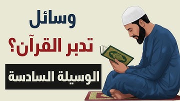 وسائل تساعد على تدبر القرآن الكريم 06 | عبدالحميد حسن الغرابلي