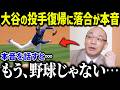 大谷翔平の投手復帰に落合博満が衝撃本音「ちょっとビックリしたね…」レジェンド落合も驚愕した大谷の投球術とは?【海外の反応/MLB/メジャー/野球】