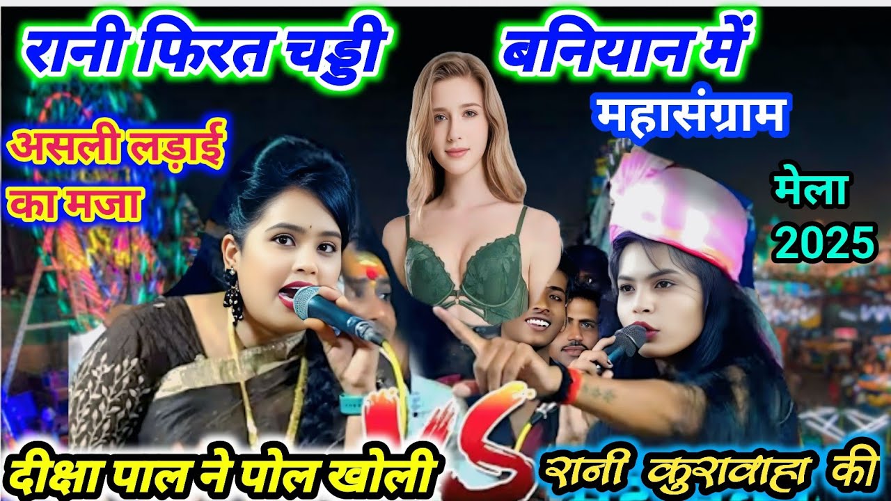 🖕रानी फिरत चड्डी बनियान में असली लड़ाई का मजा महासंग्राम दीक्षा पाल ने पोल खोली  रानी कुशवाहा 👌💋