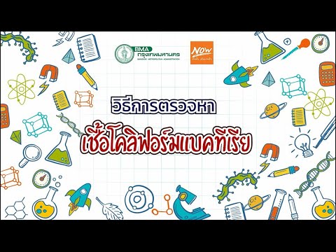 กรุงเทพมหานคร: สาธิตการตรวจสารในอาหาร (โคลิฟอร์มแบคทีเรีย SI2)