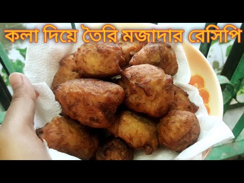 ভিডিও: কলা বল 