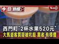 西門町「2杯水果520元」大馬遊客質疑被坑殺 業者喊冤:有標價｜TVBS新聞 @TVBSNEWS01