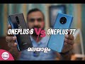 OnePlus 8 vs OnePlus 7T Comparison [Malayalam]
