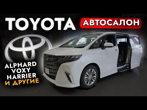 Автосалон Toyota❗ Новые Alphard | Corolla | Hiace | Harrier❗ Сколько стоят новинки Toyota в Японии