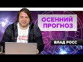 Чего ожидать от осени-2021?