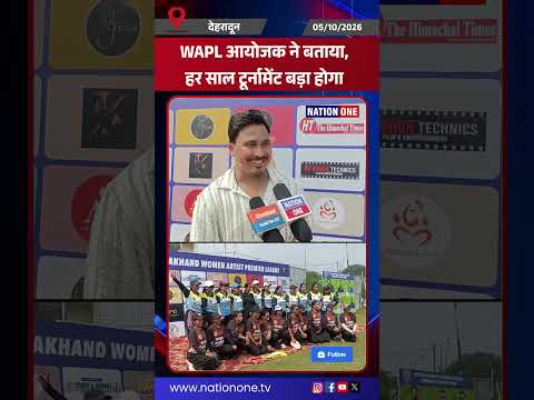 #shorts-Uttarakhand WAPL आयोजक Abbu Rawat बोले महिला कलाकारों का यह टूर्नामेंट हर साल और बड़ा होगा