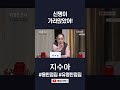 신명이 가라앉은 상태야! #지수아 #shorts