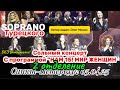Soprano Турецкого 2 отделение БКЗ Октябрьский 5 04 25 СПБ НАМ 15 МИР ЖЕНЩИН 