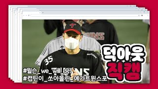완벽한 피칭에 홈런을 더하다! 메가트윈스포! 오늘도 이상 무! 승리의 덕아웃 직캠!