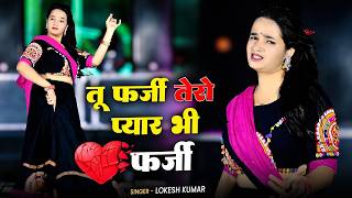 तू फर्जी तेरो प्यार भी फर्जी | Tu Farji Tero Pyar Bhi Farji | Lokesh Kumar Rasiya | Meenu Sharma