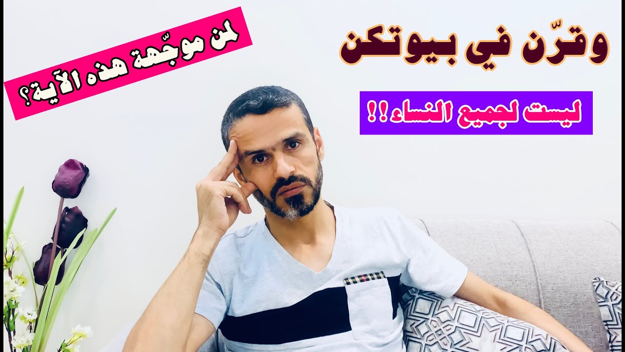 ما معنى وقرّن في بيوتكن ولمن موجهة هذه الآية؟