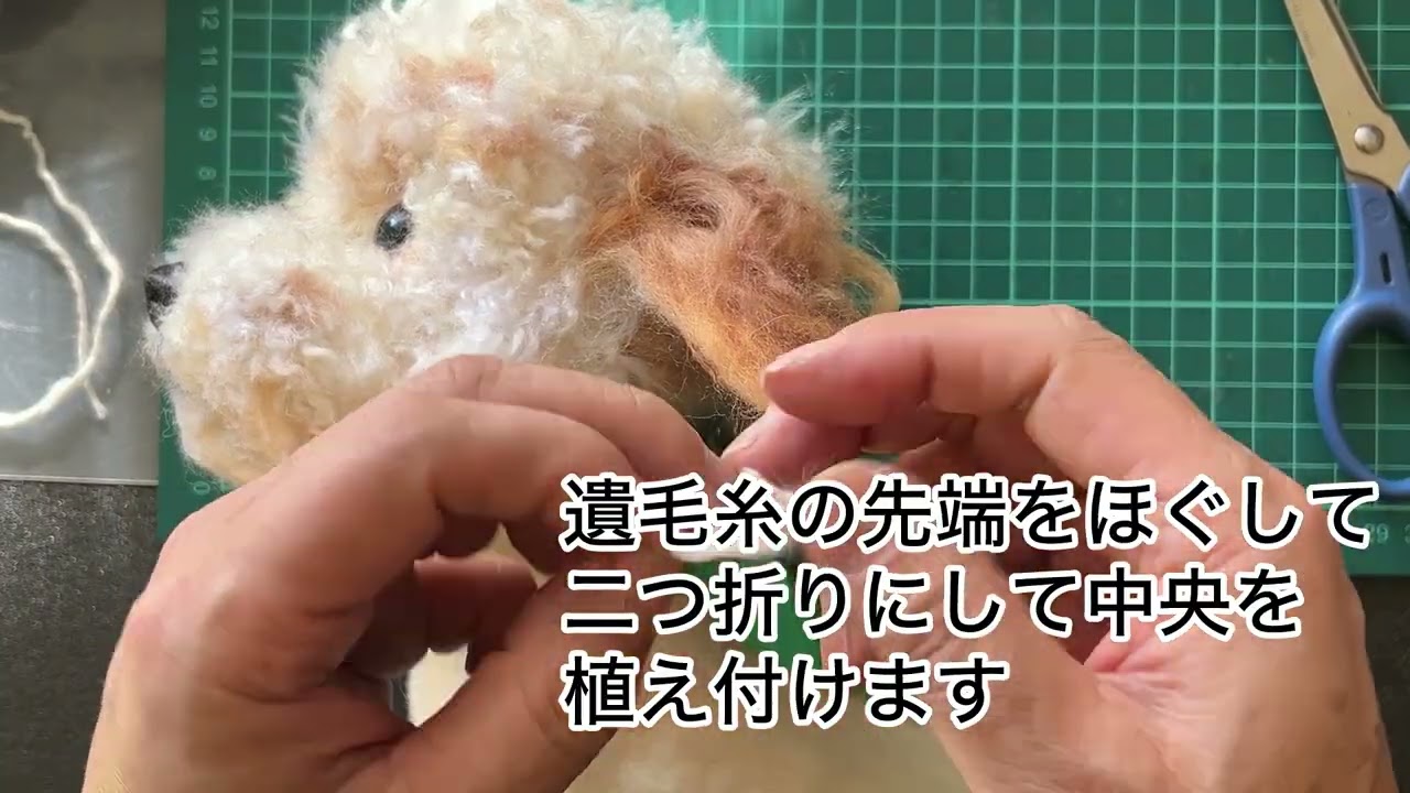 愛犬の毛で、ぬいぐるみを作る(9)耳を付ければ