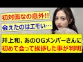 【初対面】井上和、あのOGメンバーさんに初めて会って挨拶した事が判明!!【乃木坂46・乃木坂LOCKS!・菅原咲月・桜井玲香・乃木坂配信中・乃木坂工事中】