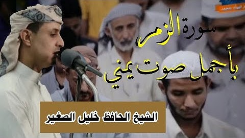 سورة الزمر من الآية 1 إلى الآية 40 بصوت الشيخ الحافظ خليل الصغير