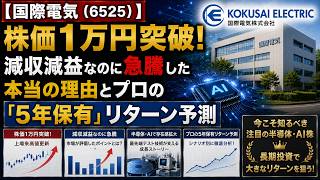 【国際電気（6525）】株価1万円突破！減収減益なのに急騰した本当の理由とプロの「5年保有」リターン予測【半導体・AI株投資】