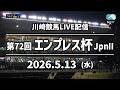 【令和8年度第2回開催】川崎競馬パドック解説付きLIVE