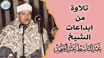 تلاوة أسطورية هزت أرجاء المكان - الشيخ عبد الباسط عبد الصمد - تلاوة هزت القلوب هزاً !! جودة عاليةᴴᴰ