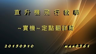 實機定點翻教學Q3